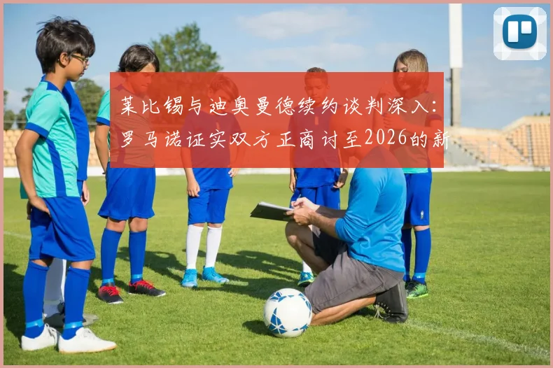 莱比锡与迪奥曼德续约谈判深入:罗马诺证实双方正商讨至2026的新合同,球员未来去向引关注