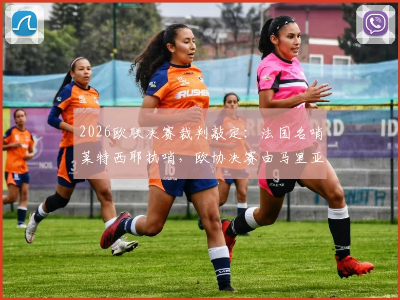 2026欧联决赛裁判敲定:法国名哨莱特西耶执哨,欧协决赛由马里亚尼主裁,二人执法风格与关键履历全解析