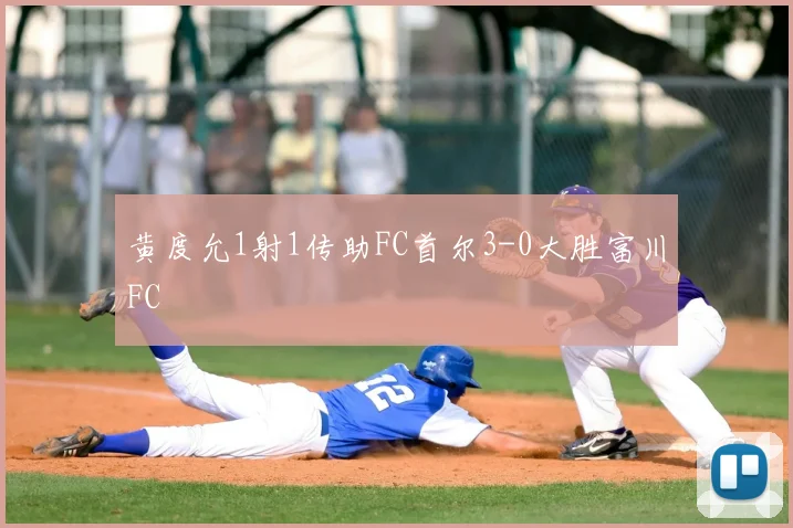 黄度允1射1传助FC首尔3-0大胜富川FC