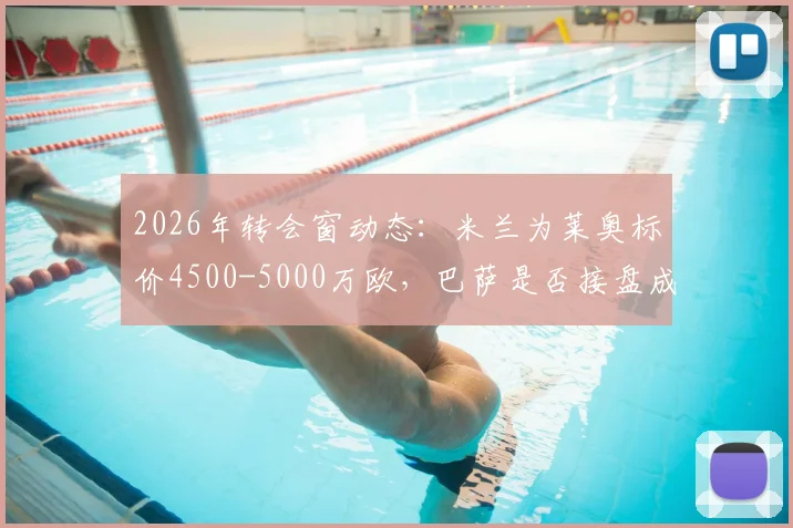 2026年转会窗动态：米兰为莱奥标价4500-5000万欧，巴萨是否接盘成疑