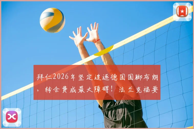 拜仁2026年坚定追逐德国国脚布朗，转会费成最大障碍！法兰克福要价几何？最新僵局分析