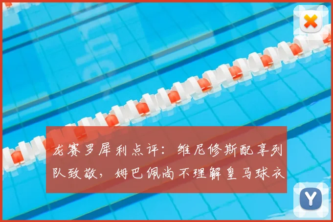 龙赛罗犀利点评：维尼修斯配享列队致敬，姆巴佩尚不理解皇马球衣2026真正意义