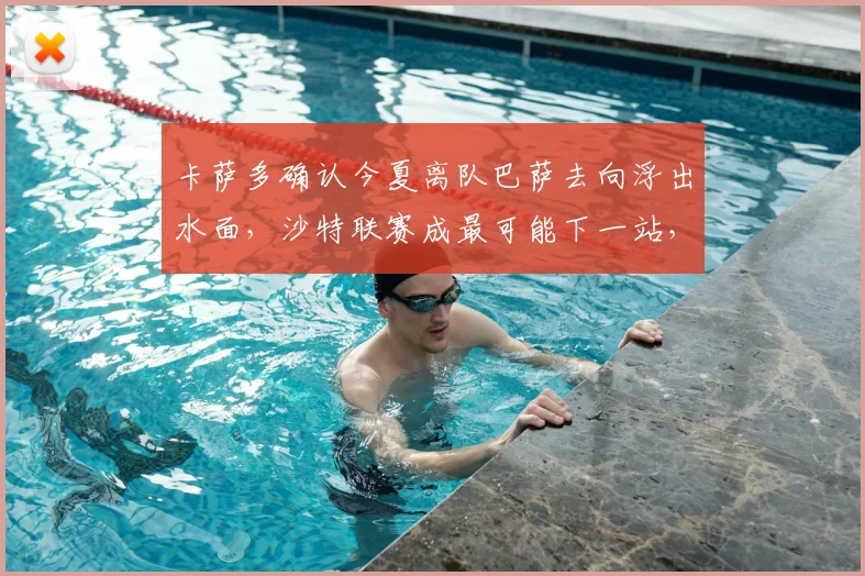 卡萨多确认今夏离队巴萨去向浮出水面,沙特联赛成最可能下一站,球迷热议其2026年选择