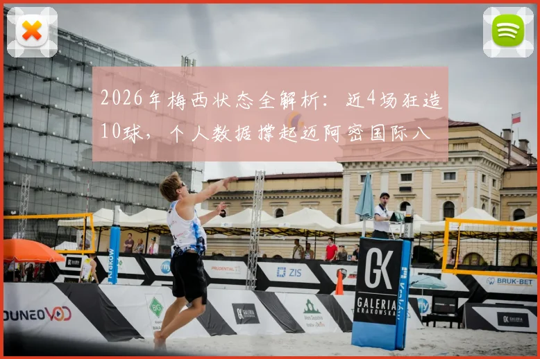 2026年梅西状态全解析:近4场狂造10球,个人数据撑起迈阿密国际八成进攻