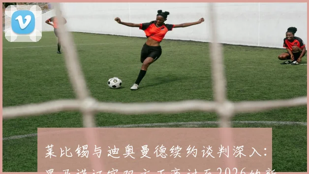 莱比锡与迪奥曼德续约谈判深入：罗马诺证实双方正商讨至2026的新合同，球员未来去向引关注