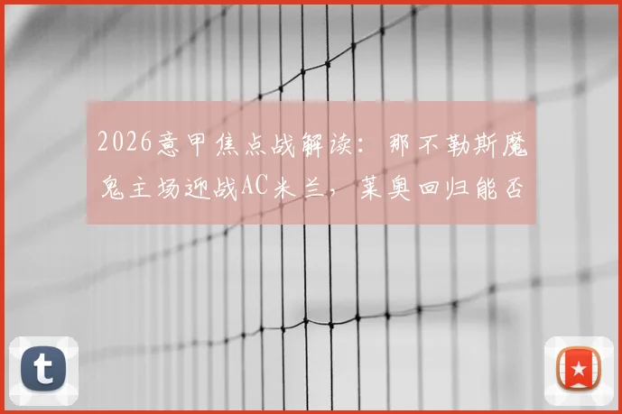 2026意甲焦点战解读：那不勒斯魔鬼主场迎战AC米兰，莱奥回归能否破解困局？胜负关键点剖析