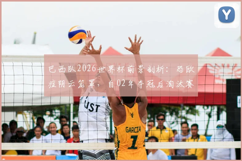 巴西队2026世界杯前景剖析：恐欧症阴云笼罩，自02年夺冠后淘汰赛面对欧洲球队已遭遇七连败，破局关键何在？